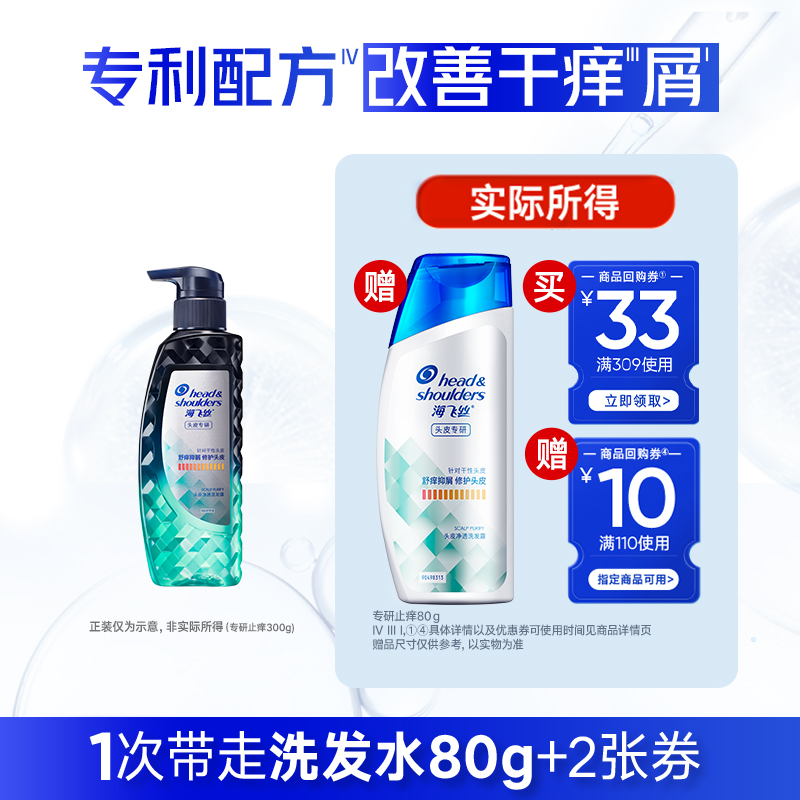 【秒杀】优惠券 送大牌小样海飞丝专研止痒去屑洗发水80g旅行装