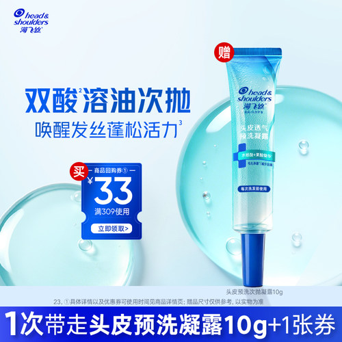 买专享优惠券 送海飞丝头皮预洗小蓝管10g