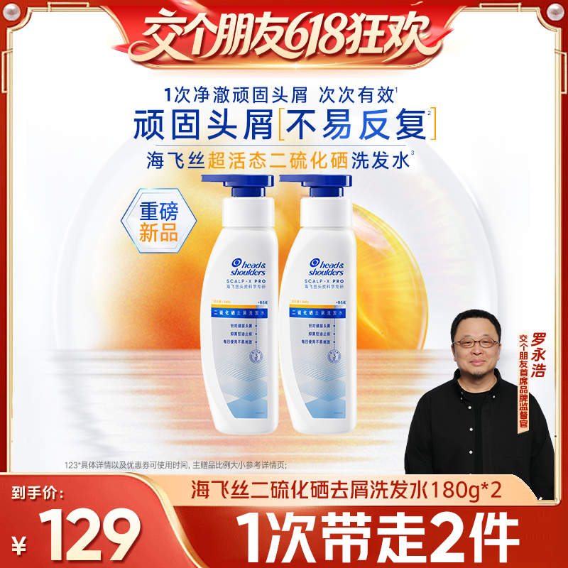 【交个朋友618先加购】海飞丝二硫化硒去屑洗发水180g*2