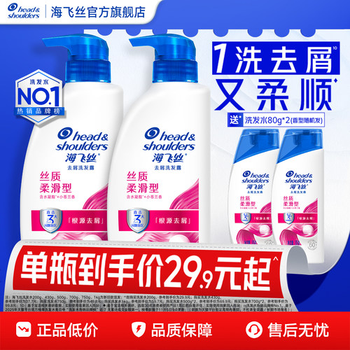 丝质柔顺套组！海飞丝去屑洗发水
