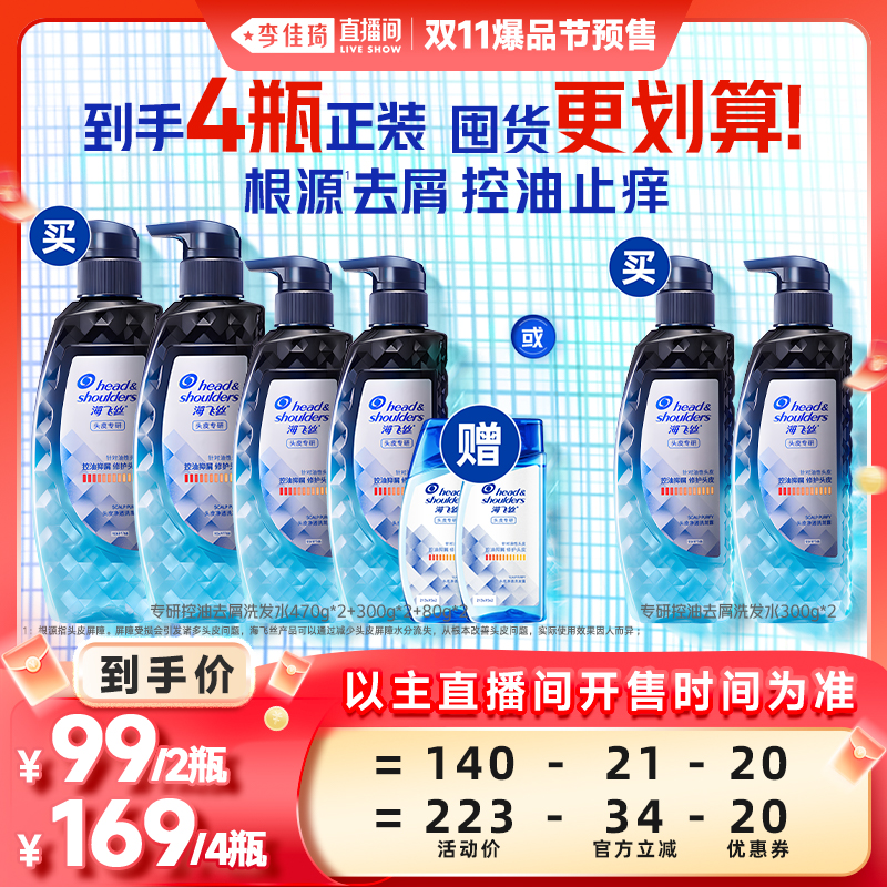 【李佳琦直播间爆品节付定金】海飞丝专研控油/去屑止痒洗发水