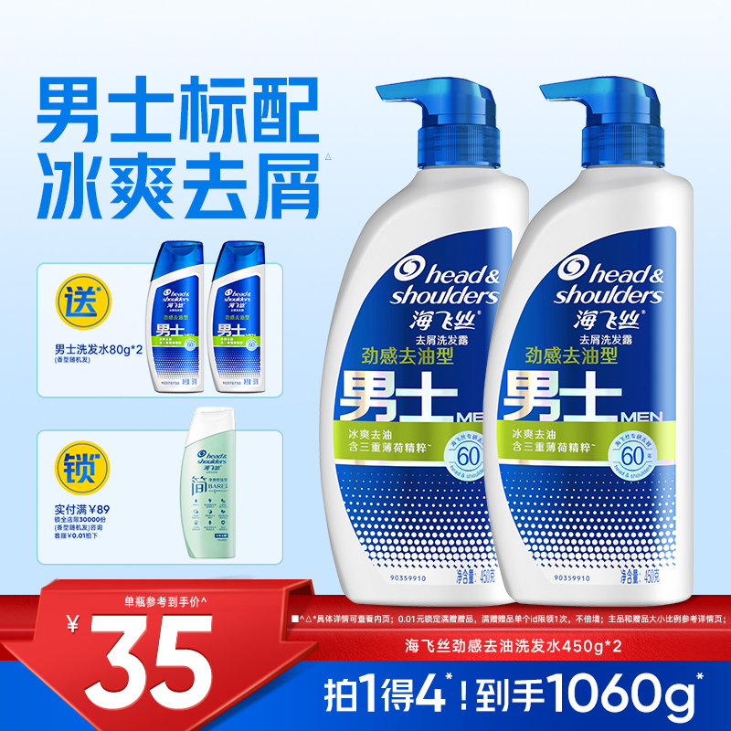 海飞丝男士去油去屑洗发水450g*2