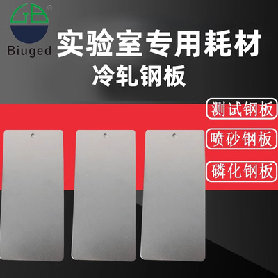 标格达耐候不锈钢板1mm钢板测试底板喷砂镀锌板测试板级冷轧钢板