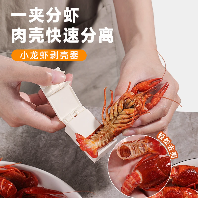 小龙虾剥壳器厨房家用剥虾器一夹分虾肉壳分离神器快速剥壳去虾壳