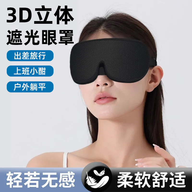 立体遮光眼罩睡眠专用女男士午睡护眼缓解眼疲劳出差旅行柔软舒适
