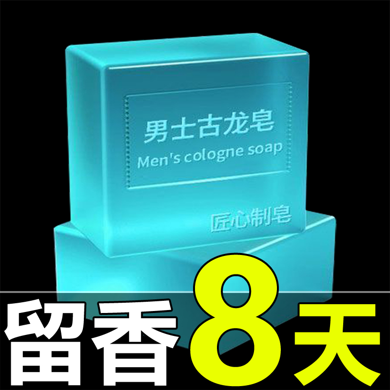 古龙男士香皂控油清爽除螨沐浴精油手工皂洗脸洗澡洗头用持久留香