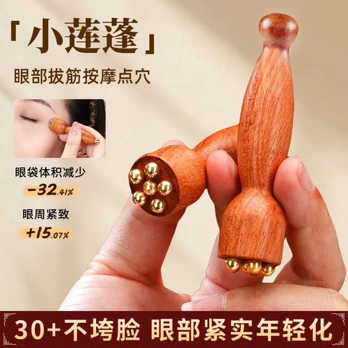 榉木眼部按摩穴位棒小巧便携眼周紧致眼袋减轻按摩器点穴按摩工具
