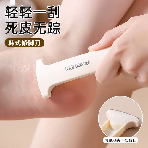 韩式修脚刀足部护理器隐形刀头不伤皮肤去死皮搓脚板家用足部工具