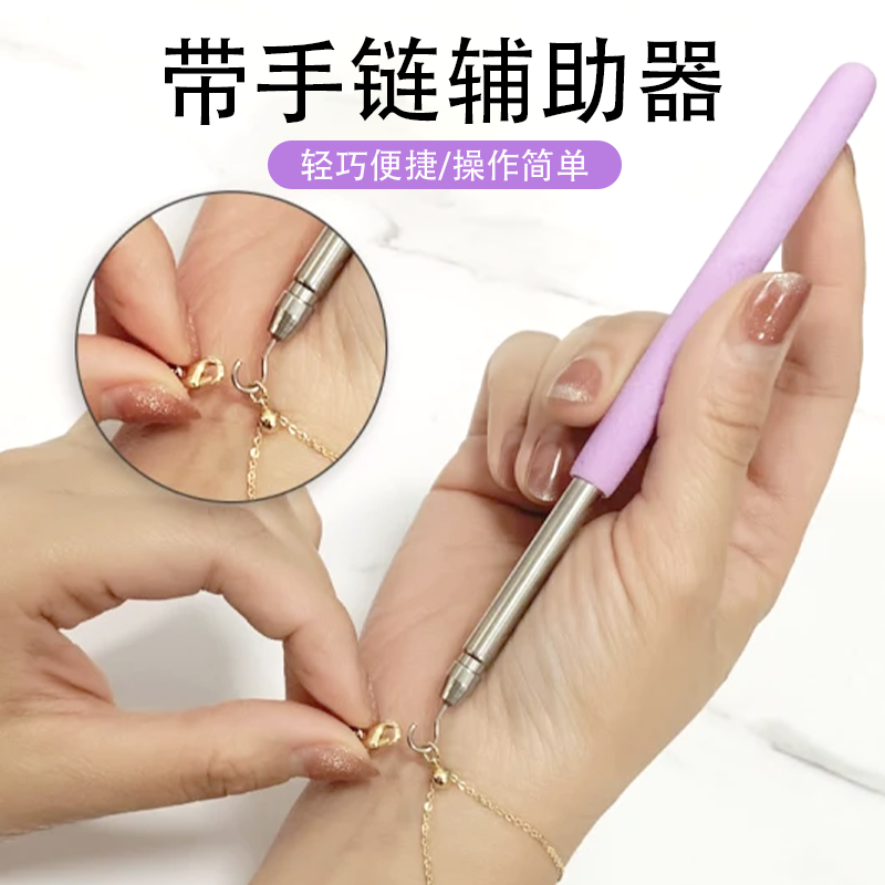 戴手链辅助器快速佩戴工具手工首饰品佩戴神器轻巧便携穿链神器