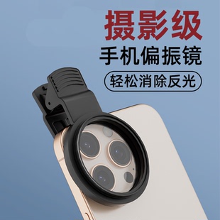 手机偏振镜专用摄影滤镜拍照高清晰镜头iPhone苹果nd镜专业偏光镜