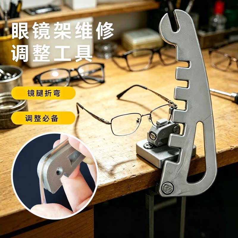 眼镜调整工具镜腿弯折修复器眼镜架调节器专用修理工具眼镜维修