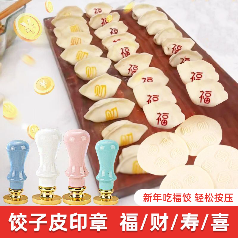 饺子皮印章DIY模具新年祝福财寿喜字轻松按压多色可选春节装饰