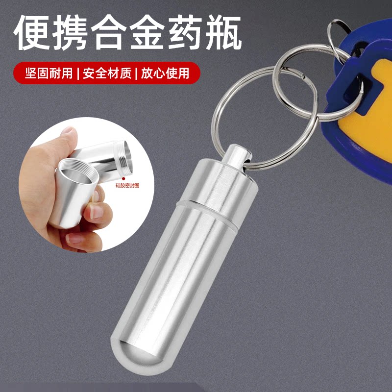 便携迷你合金药瓶钥匙扣随身密封小药罐坚固耐用安全材质分装药罐