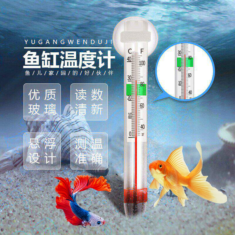 鱼缸温度计水族箱玻璃温度计读数清晰优质悬浮设计测温准确水温计