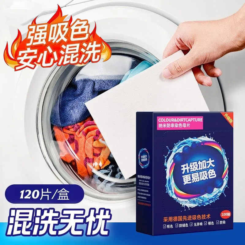 纳米防串吸色片装洗衣机防染色母片强吸色洗衣片安心混衣服防串色