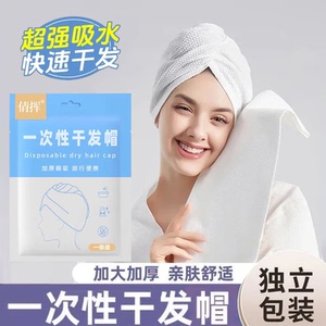 一次性干发帽超强吸水快速干发加大加厚旅行便携独立包装亲肤舒适
