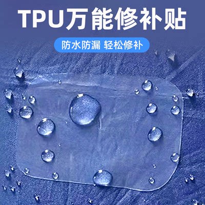TPU万能修补贴防水防漏透明补丁贴衣服补洞贴自粘无痕修复贴补漏