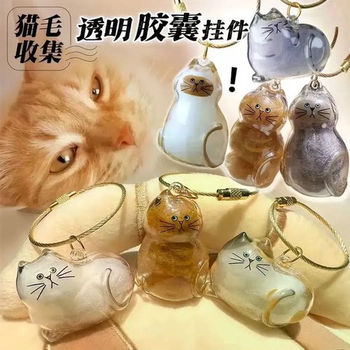 透明猫咪挂件猫毛收纳盒钥匙扣高颜值纪念装饰收藏玩具橘猫胶囊