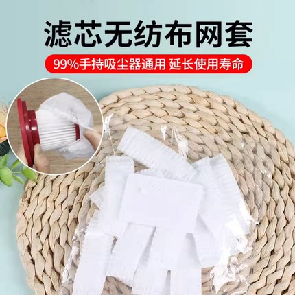 一次性吸尘器通用滤芯无纺布过滤网套通用型过滤海帕保护套配件
