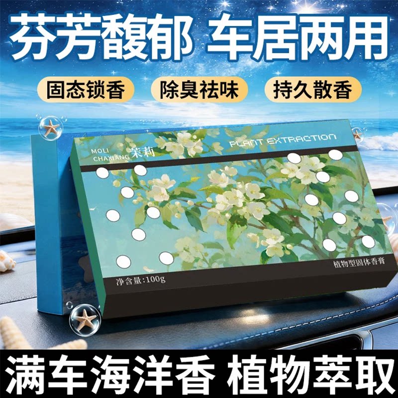 车载香薰植物萃取除臭祛味持久散香车居两用固体香膏空气清新除臭