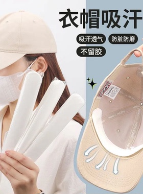 帽子吸汗贴一次性防脏神器男女通用棒球帽鸭舌帽防晒遮阳帽沿贴