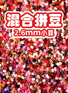 五彩缤纷混色COCO融合豆立体拼豆2.6mm小豆MARD同源同款可混用