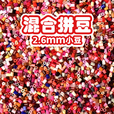 五彩缤纷混色COCO融合豆立体拼豆2.6mm小豆MARD同源同款可混用