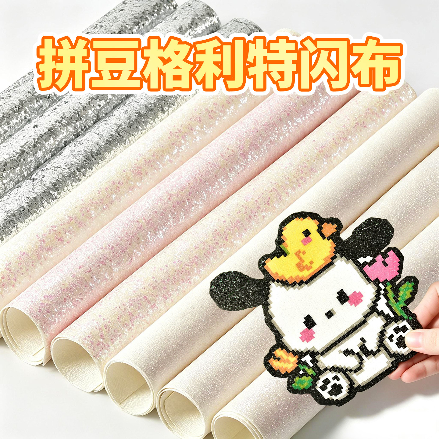 拼豆彩虹格利特布料加厚格力特烫布闪光细闪粗闪粉DIY皮革图片