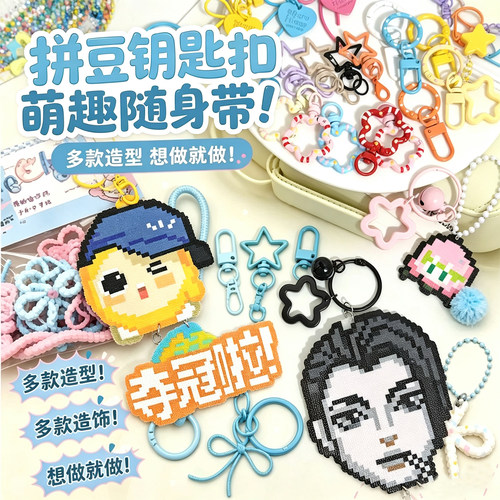 拼豆钥匙扣配件全套半成品diy材料包手工工具挂绳挂件配饰套装