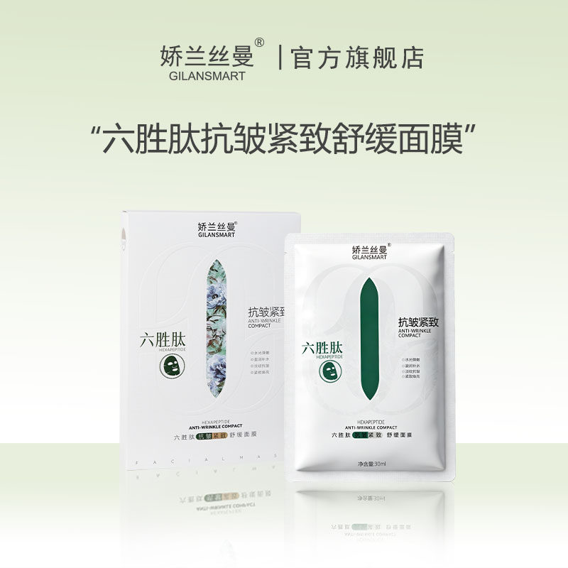 Gilansmart/娇兰丝曼六胜肽抗皱紧致舒缓面膜