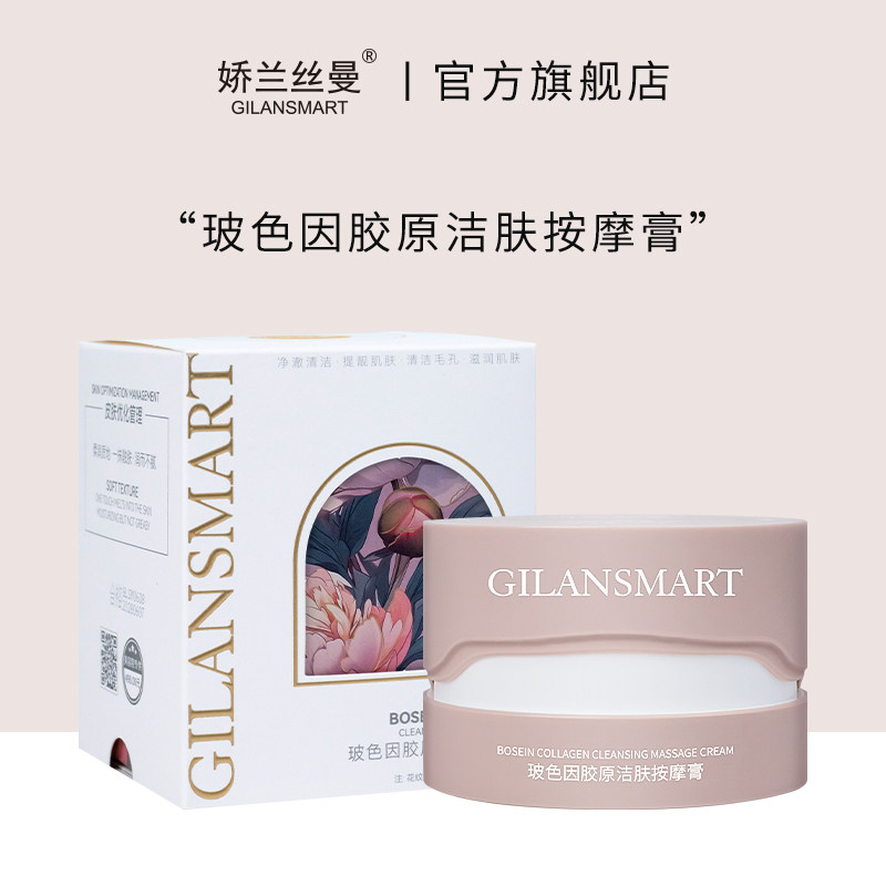 Gilansmart/娇兰丝曼娇兰丝曼波色因舒缓胶原洁肤按摩膏