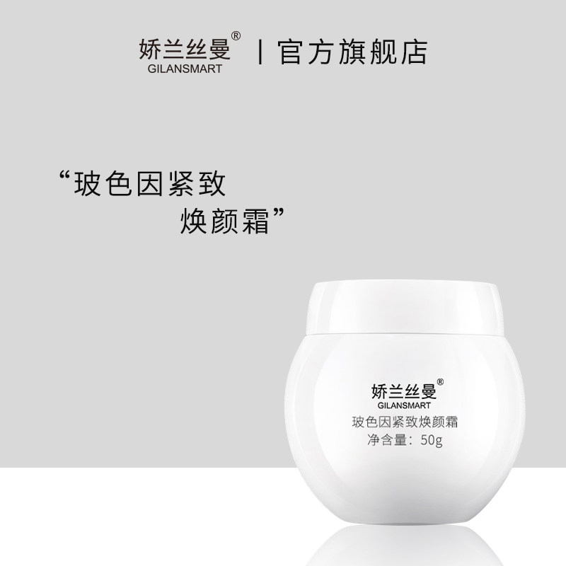 Gilansmart/娇兰丝曼波色因紧致抗皱焕颜霜