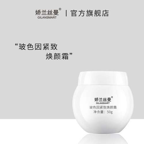 Gilansmart/娇兰丝曼波色因紧致抗皱焕颜霜