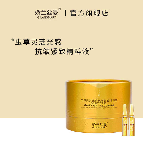 Gilansmart/娇兰丝曼虫草灵芝光感抗皱紧致精粹液