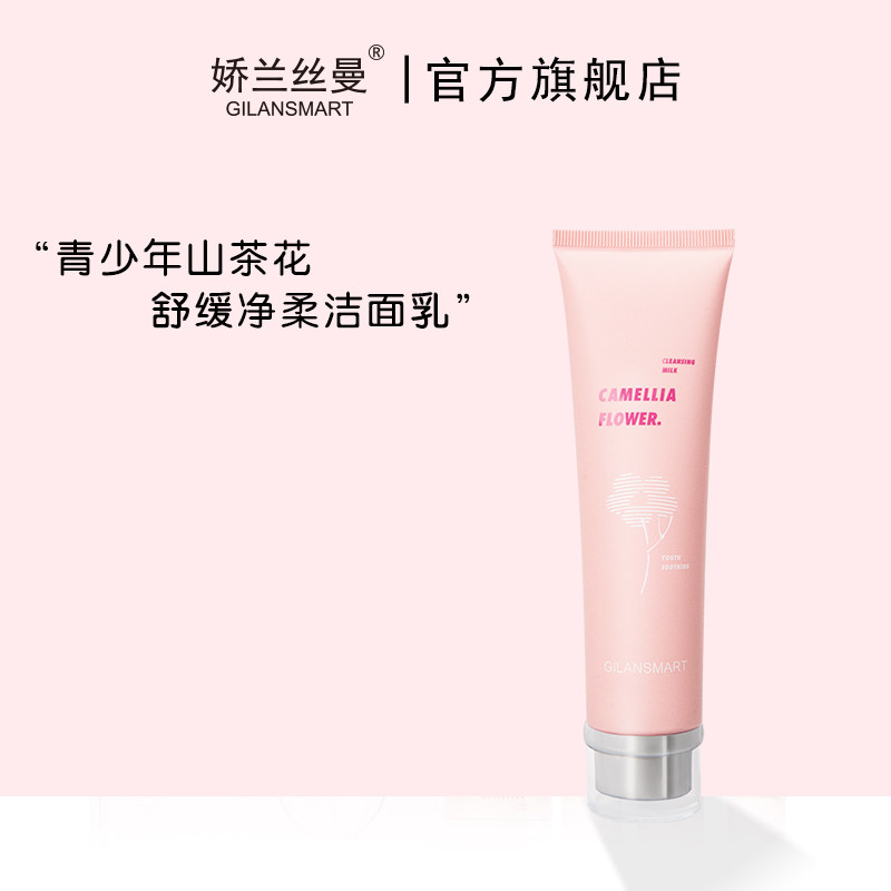 Gilansmart/娇兰丝曼青春专享山茶花舒缓净柔洁面乳