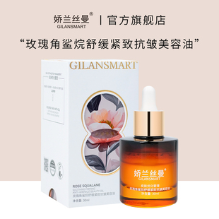 Gilansmart/娇兰丝曼玫瑰角鲨烷舒缓紧致抗皱美容精华油