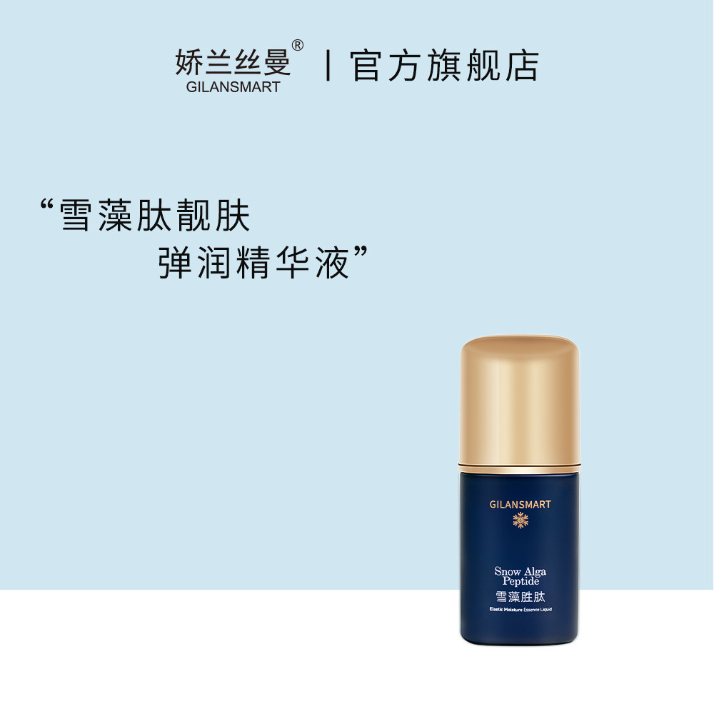 Gilansmart/娇兰丝曼雪藻肽靓肤弹润精华液