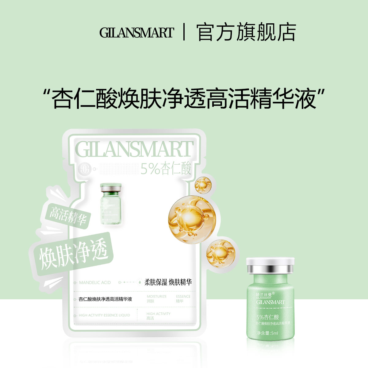 Gilansmart/娇兰丝曼5%杏仁酸焕肤净透高活精华液