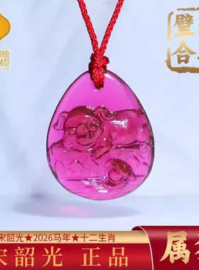 集雅轩宋韶光大师2026马年吉祥物生肖属猪 珠联璧合 琉璃吊坠礼品