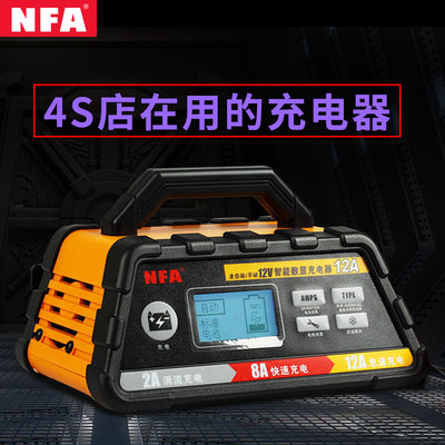 nfa汽车电瓶充电器全自动智能脉冲修复12V蓄电池通用大功率充电机