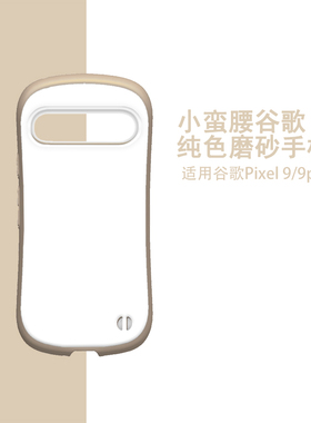 小蛮腰谷歌Google新款Pixel全包9防摔Pro手机壳散热8A透气送挂绳气囊7a磨砂高级感女情侣保护套CASE简约ins潮