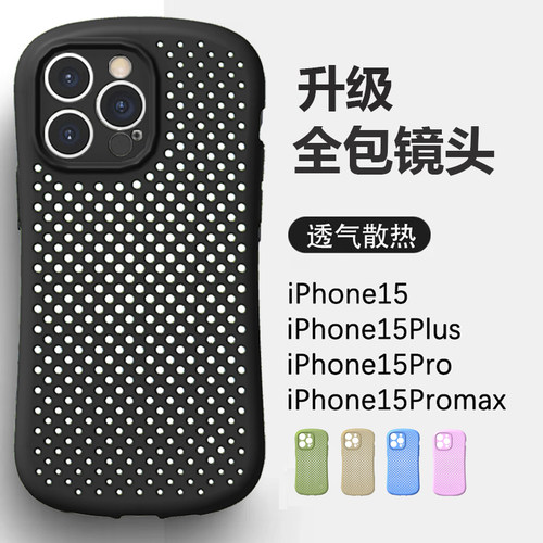 苹果15promax散热透气高级感防摔