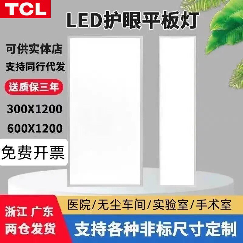 TCL集成吊顶600x1200led平板灯300x1200石膏矿棉板铝扣板灯工程