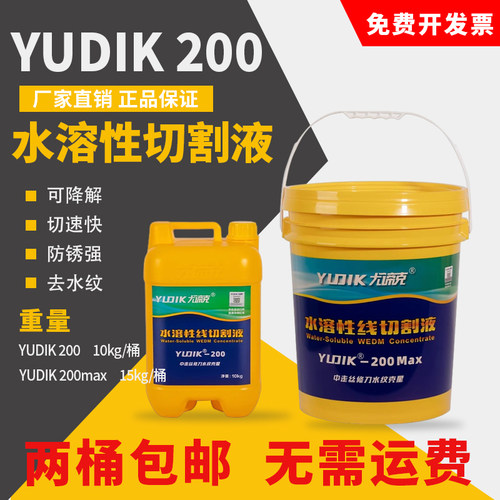YUDIK-200中走丝专用环保工作液