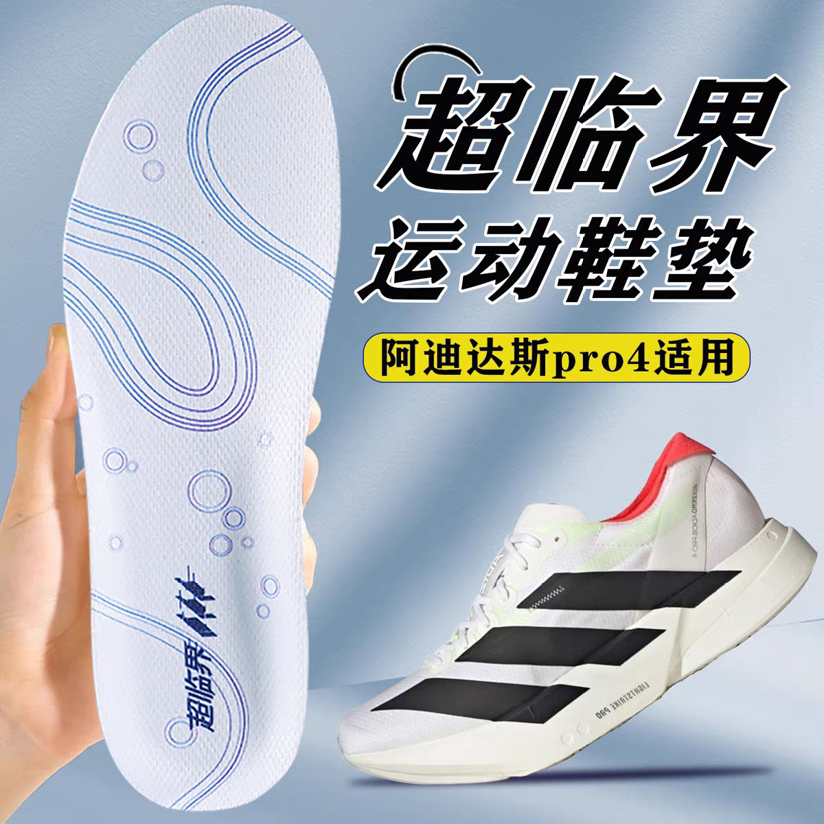 适用于adidas/阿迪达斯pro4鞋垫ADIZERO ADIOS超临界减震运动专用