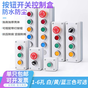 高品质按钮盒123456孔启动停止急停指示灯控制箱塑料户外防水防尘