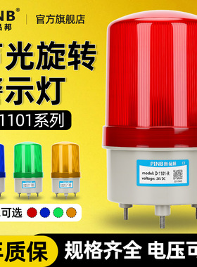 品邦LTE-1101J旋转式警报灯闪烁警示爆闪灯LED声光报警器220V24V
