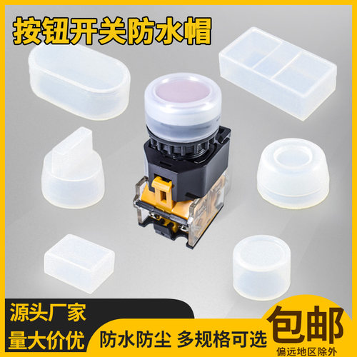 防水防尘保护罩保护罩