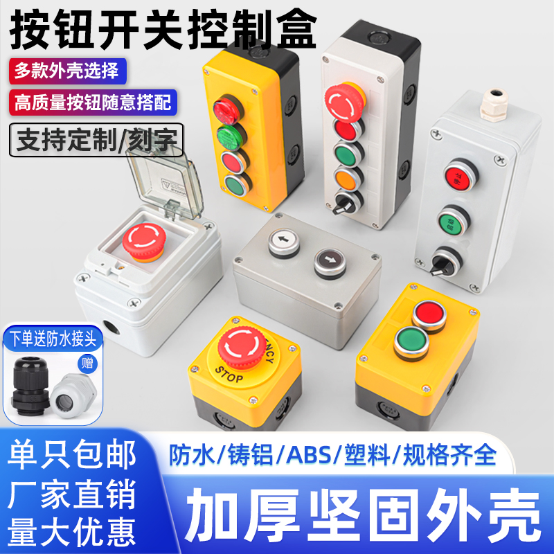 启动停止按钮开关盒指示灯急停箱