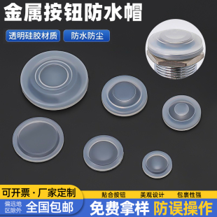 22mm金属按钮开关防水帽密封帽按钮防水防尘盖透明硅胶